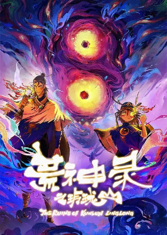 荒神录之玲珑山（2025）