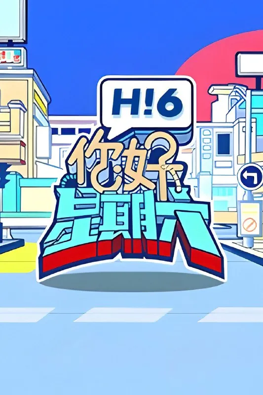 你好，星期六（2022）2025季第2025-06-14期已更新1080P附2023-2024季