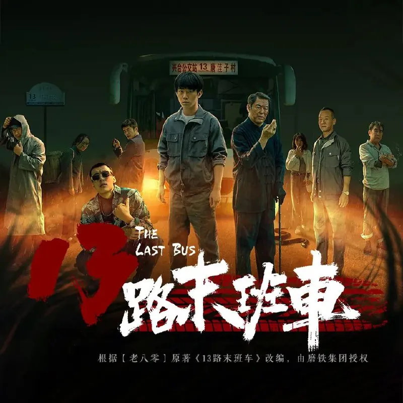 有声小说《13路末班车》
