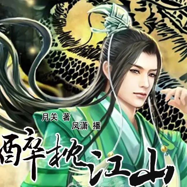 有声小说《醉枕江山》