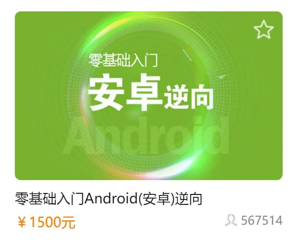 零基础入门Android（安卓）逆向