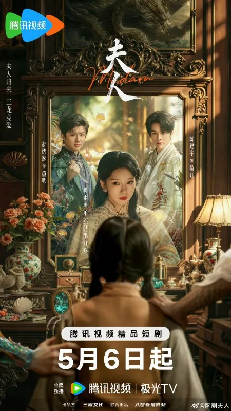 夫人（2025）