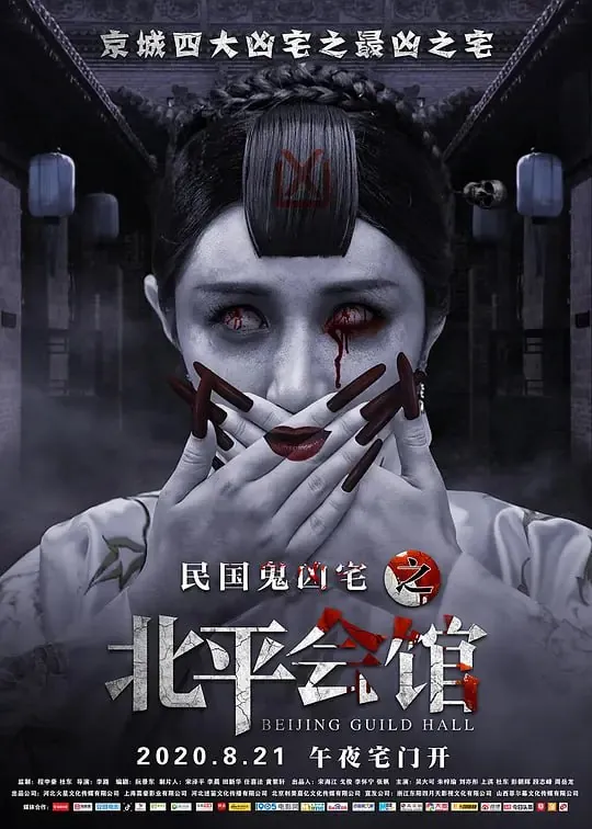北平会馆（2020）