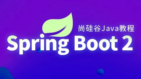 【尚硅谷】SpringBoot2核心技术与响应式编程-带源码课件