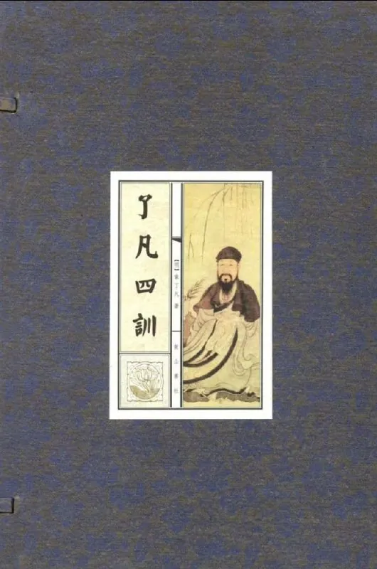 了凡四训