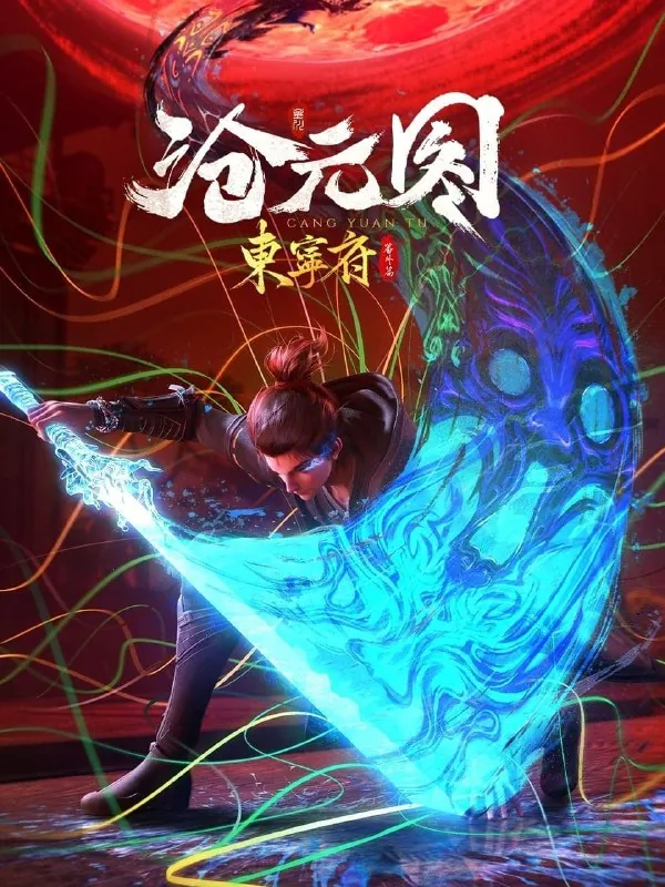 沧元图4K高码率[更新至59集]