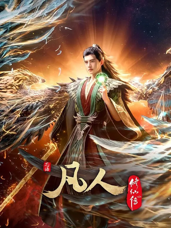 凡人修仙传（2025）4K高码率更至EP147