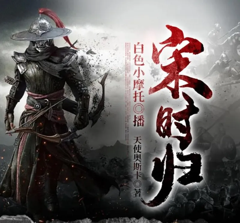有声小说《宋时归》双播：白色小摩托&大前也