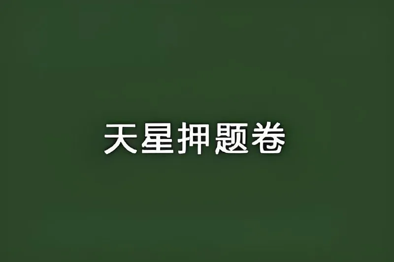 天星教育《2025高考临考预测押题密卷》（更21省）