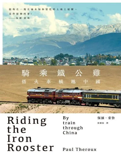 騎乘鐵公雞：搭火車橫越中國