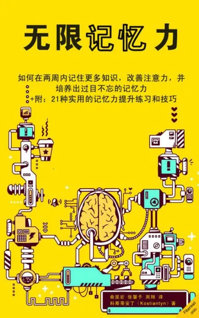 无限记忆力：如何在两周内记住更多知识
