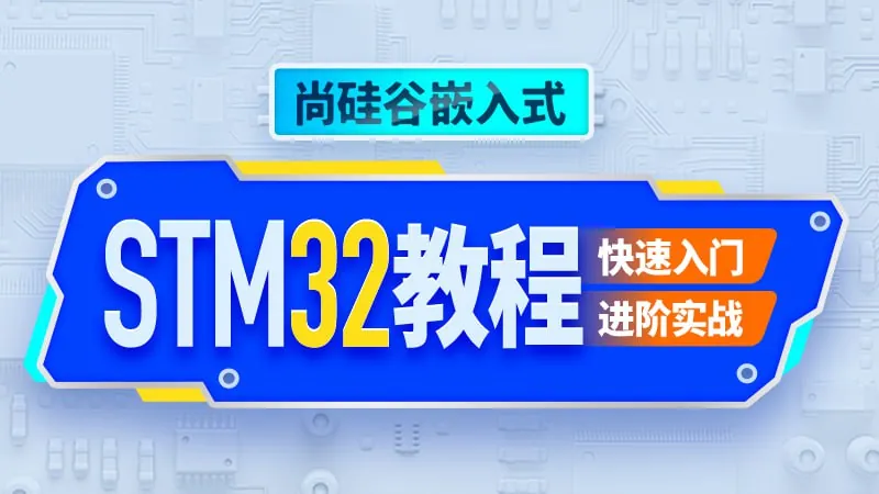 【尚硅谷】嵌入式STM32单片机-带源码课件