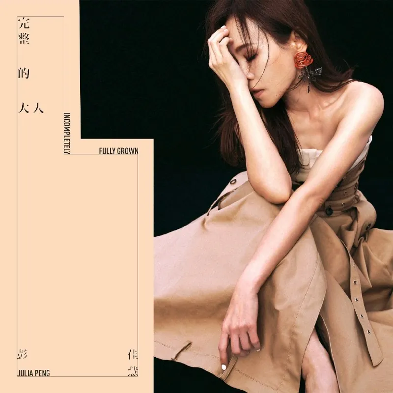 彭佳慧-完整的大人（2025）ALAC