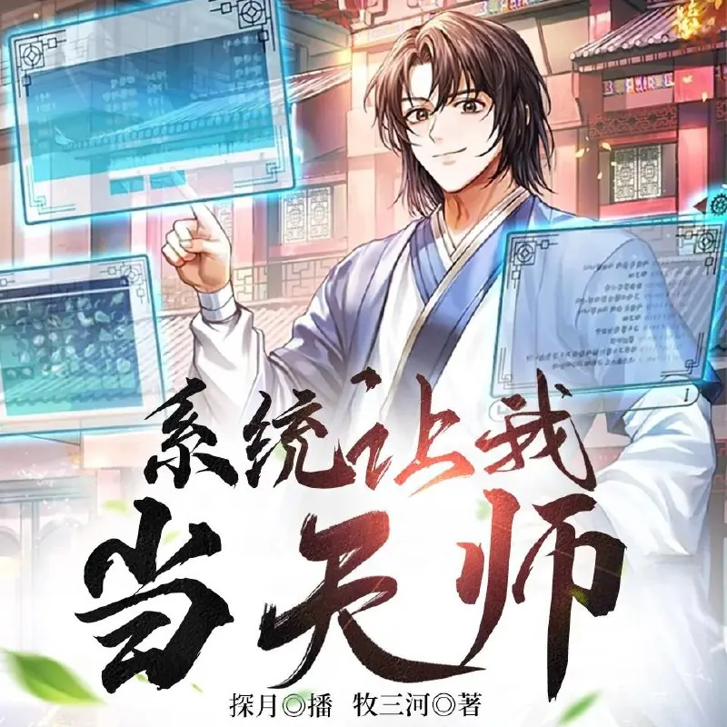 系统让我当天师