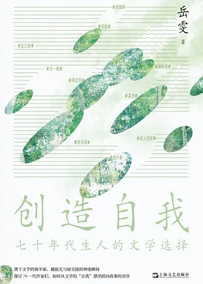 创造自我：七十年代生人的文学选择