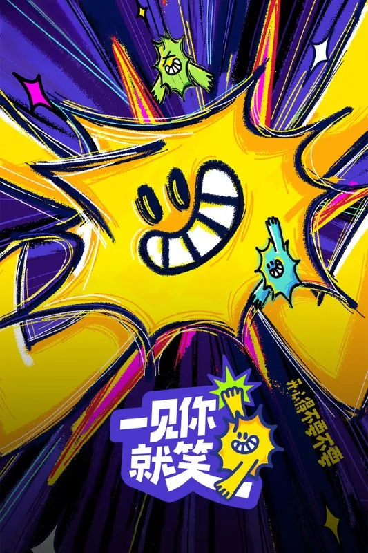 一见你就笑（2025）第9期