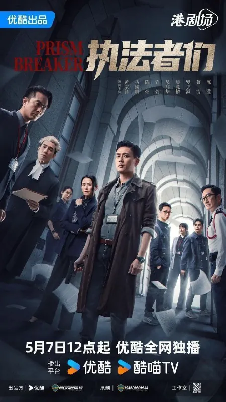 执法者们（2025）4KSDR国粤双语更新EP15