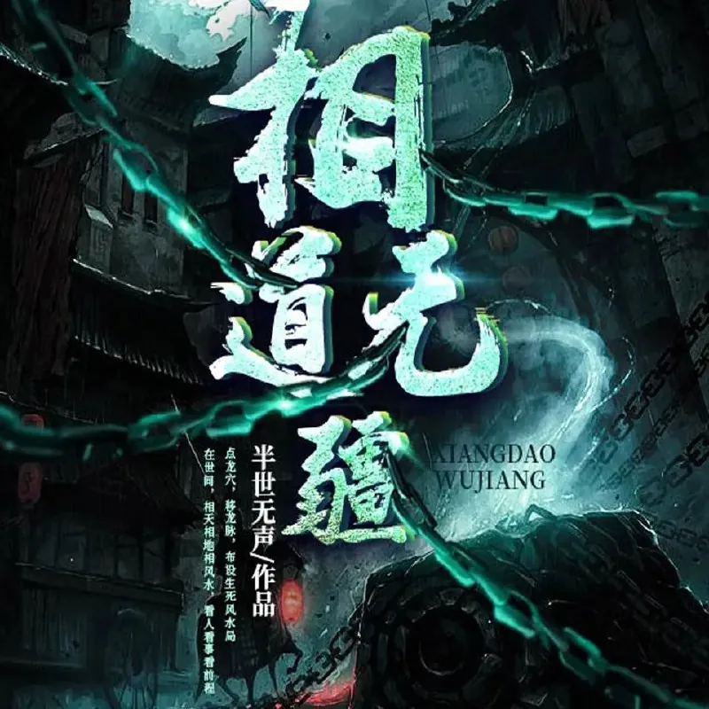 有声小说《相道无疆》双播：海声&菖蒲