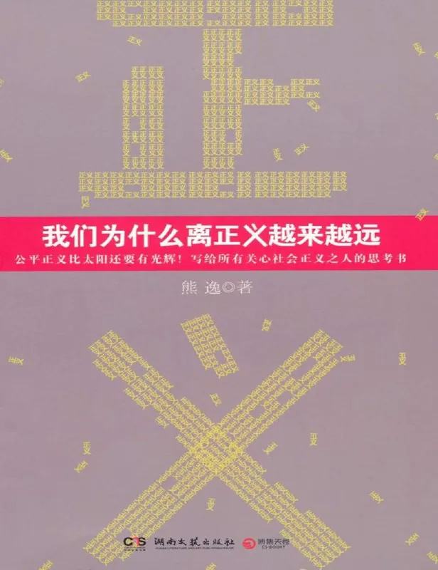 我们为什么离正义越来越远