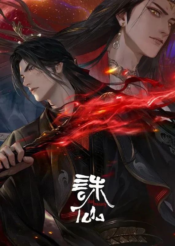 诛仙第三季（2025）臻彩4K.首更3集