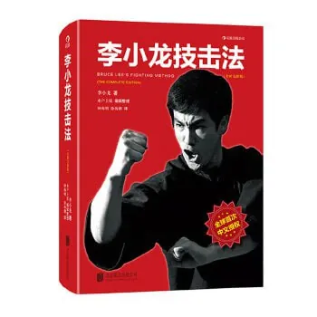 《李小龙技击法》（中文版）