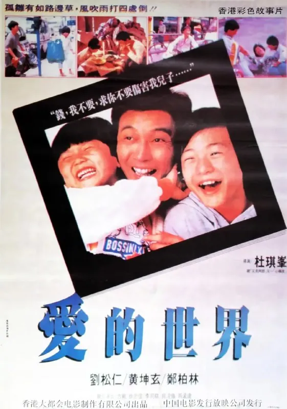 爱的世界愛的世界（1990）