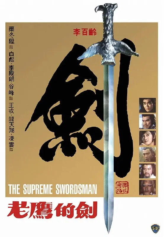 至尊一剑至尊一剑（1984）