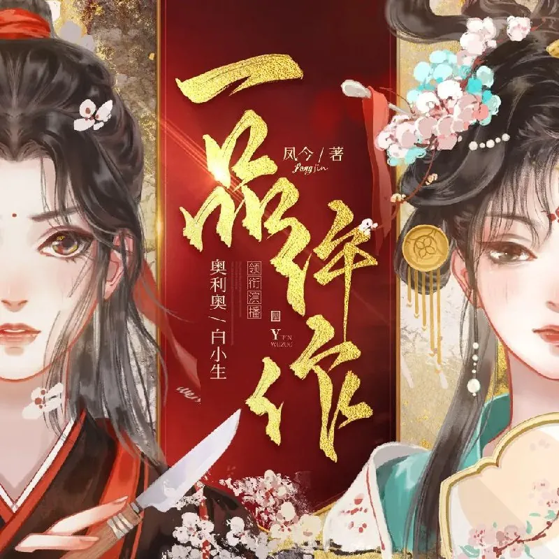 多人有声剧《一品仵作》