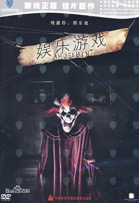 残虐你，娱乐我Amusement（2009）中文字幕