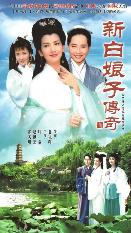 新白娘子传奇