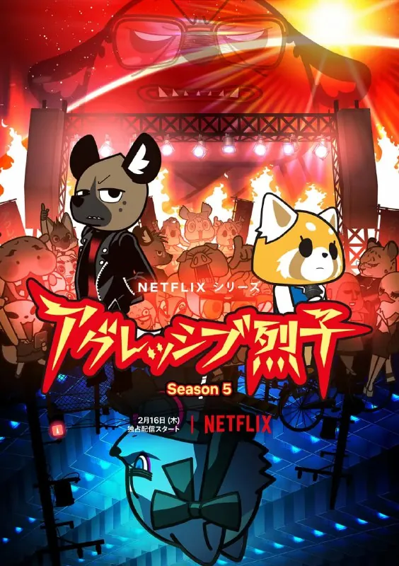 【动漫】职场小烈第五季アグレッシブ烈子シーズン5（2023）