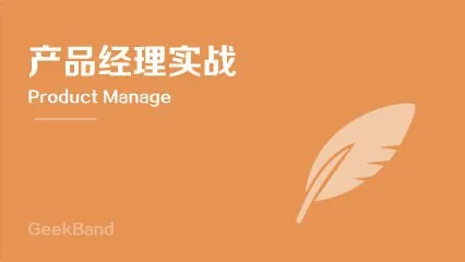 微专业-极客班·产品经理-带源码课件