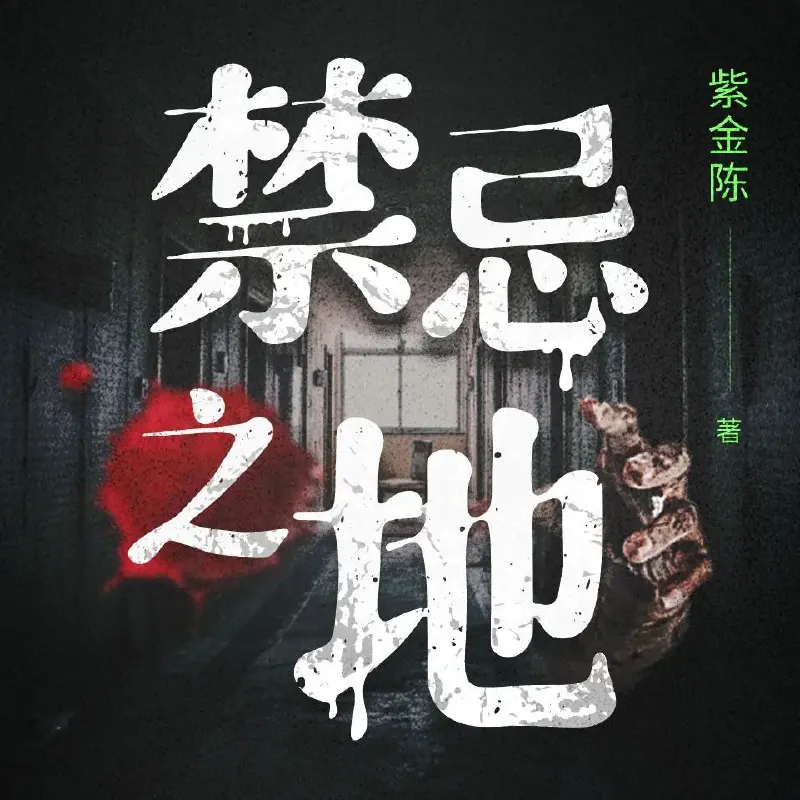 多人有声剧《禁忌之地》