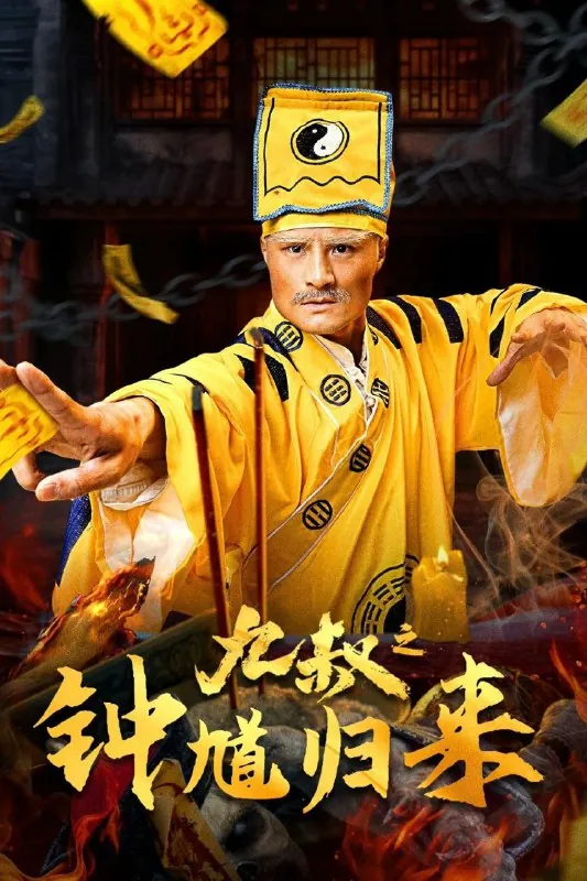 九叔之钟馗归来（2025）