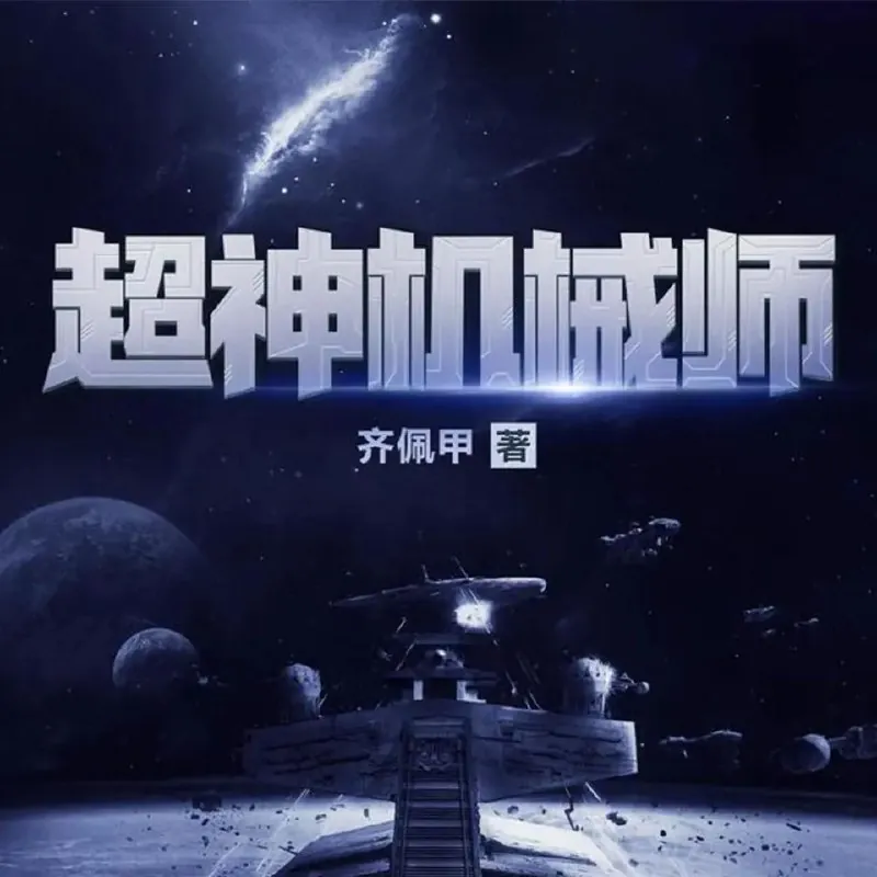 多人有声剧《超神机械师》
