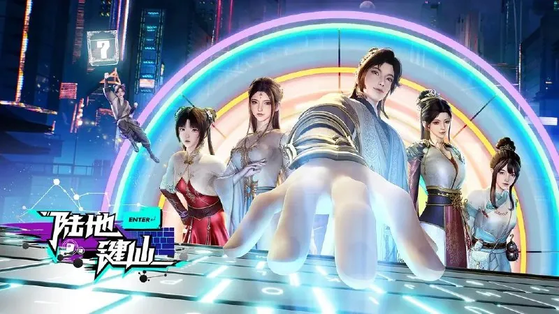 陆地键仙（2024）4K更至118集