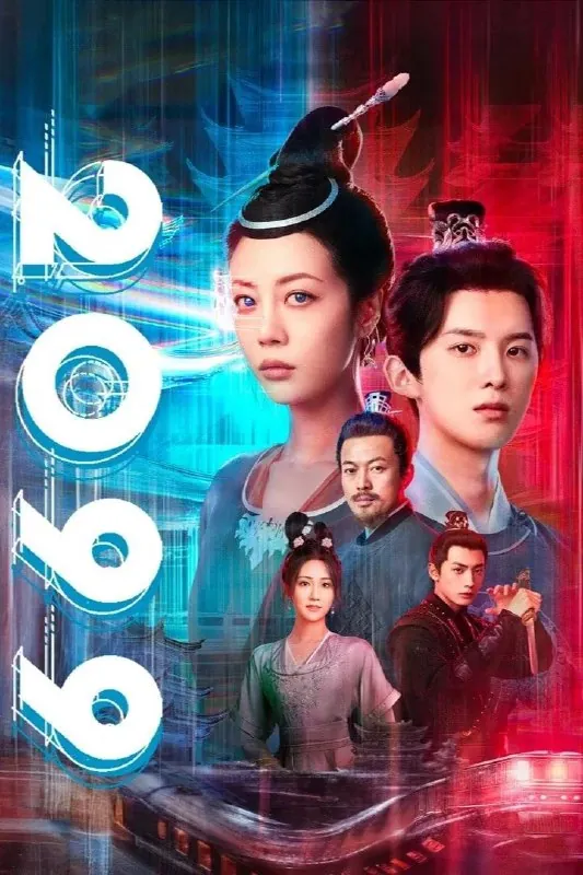 2099（2025）