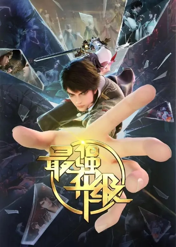 最强升级（2025）