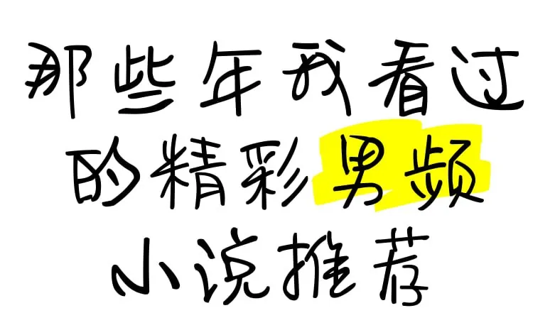 男频小说精选合集（2000+）