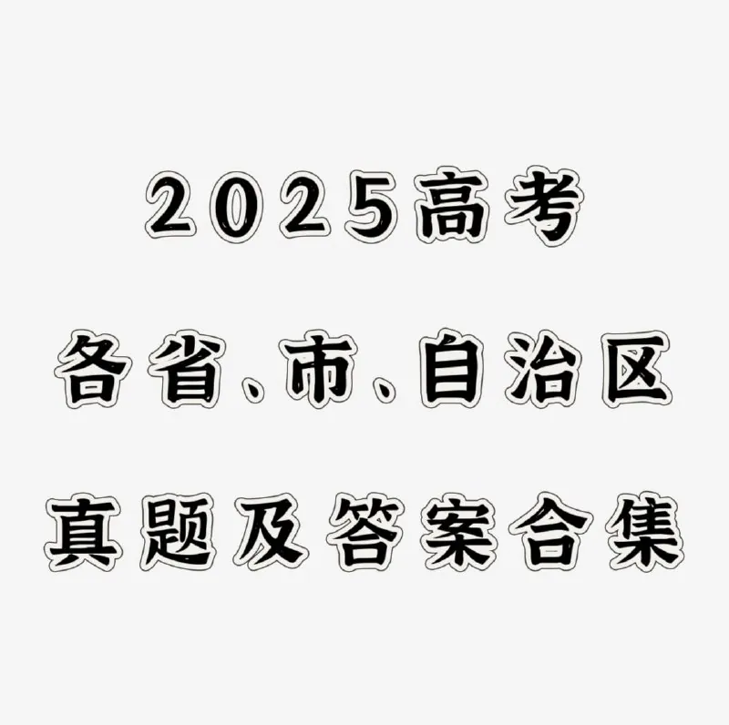 2025全国高考真题+答案+报考指南