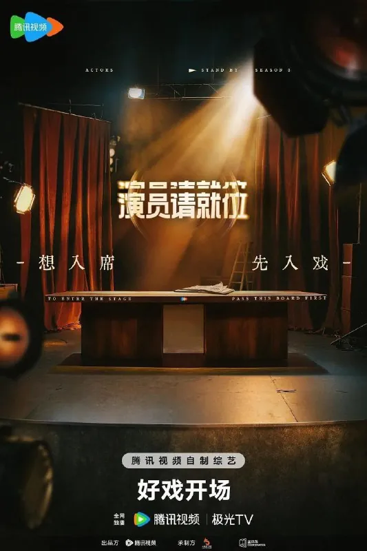 演员请就位第三季（2025）4K臻彩MAX高码率更新0601期