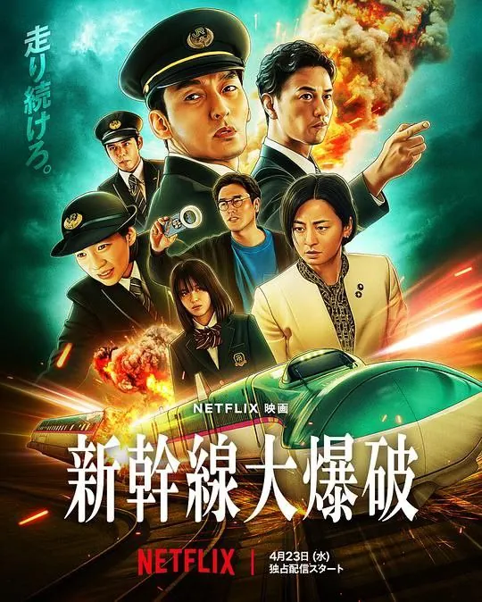 新干线惊爆倒数（2025）