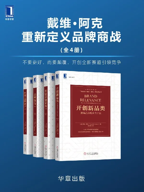 戴维•阿克重新定义品牌商战（套装共5册）