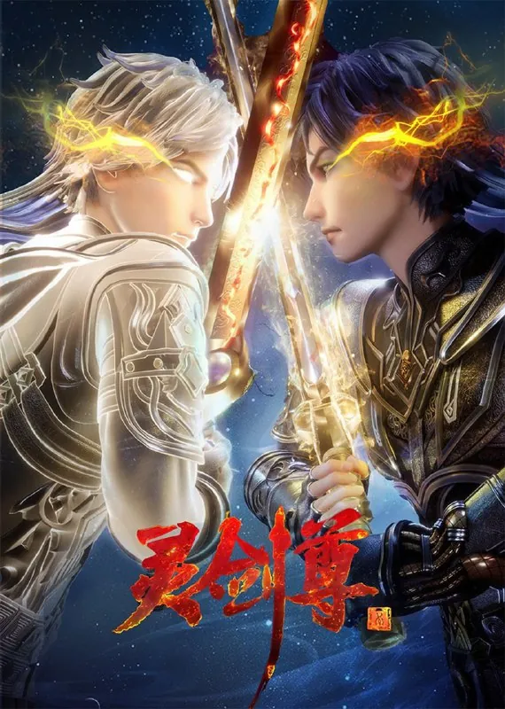 灵剑尊（2023）