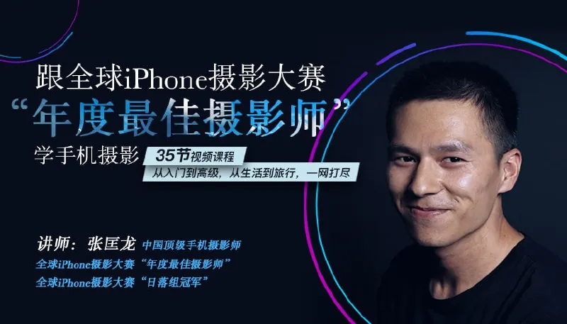 跟全球最牛“年度最佳摄影师”学摄影！-张匡龙
