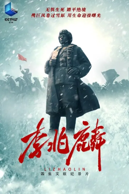李兆麟（2022）四集全