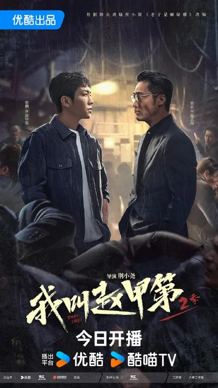 我叫赵甲第2（2025）4K60fps【更至17集】