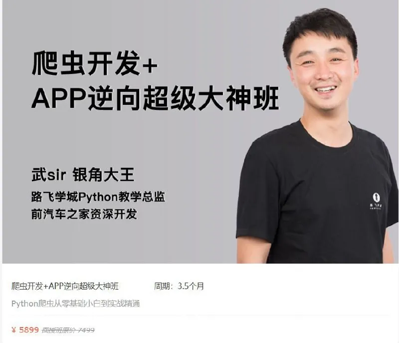 【路飞学城】爬虫开发+APP逆向超级大神班-02期-带源码课件