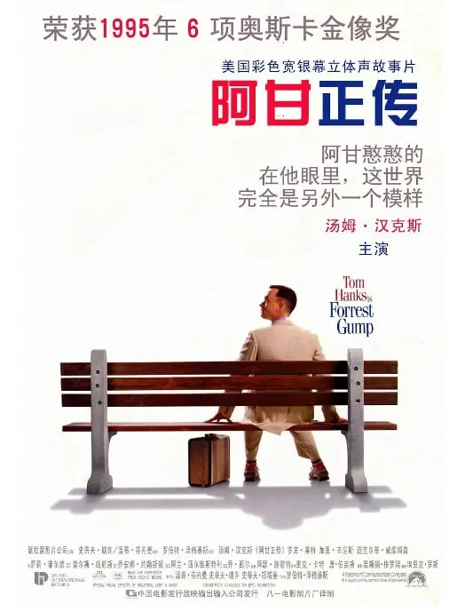 阿甘正传