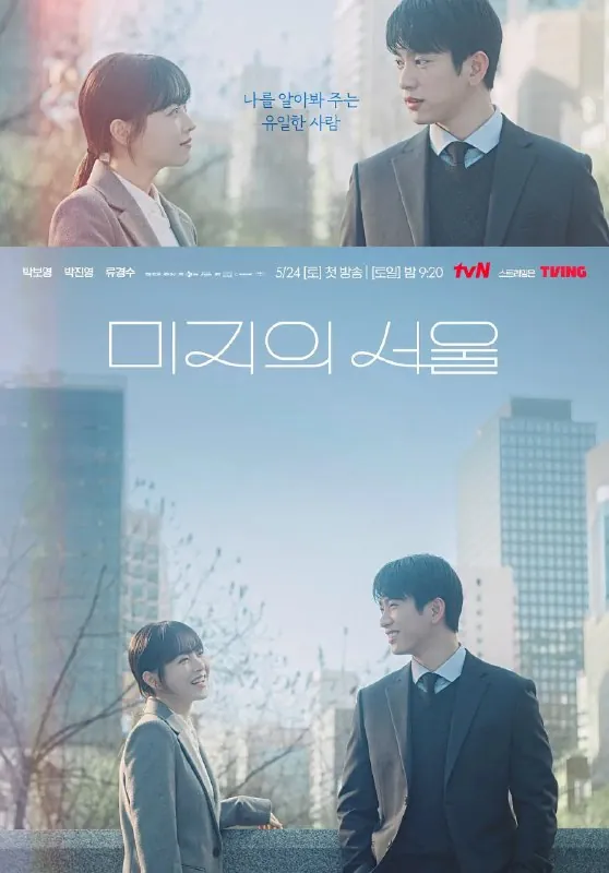 未知的首尔미지의서울（2025）【更新EP011080p简中】【朴宝英/朴珍荣爱情】